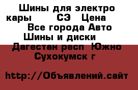 Шины для электро кары 21*8-9СЭ › Цена ­ 4 500 - Все города Авто » Шины и диски   . Дагестан респ.,Южно-Сухокумск г.